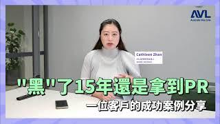 【澳洲移民故事】在澳洲「黑」了近15年 卻在最近成功拿到PR!