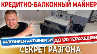 ТСС! Как разогнать асик Antminer S19 до 120 терахешей?  Секреты преврашения s19 в Whatsminer M50 #46