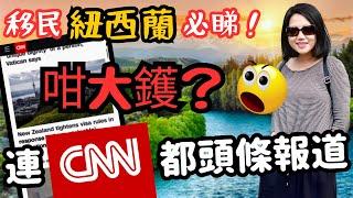 移民紐西蘭必睇‼️咩政策搞到連CNN都報導咁大鑊⁉️ 仲要冇預警即時生效⁉️ #香港人移民 #移民紐西蘭 #新西蘭 #技術移民