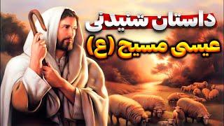 داستان عجیب و شنیدنی حضرت عیسی مسیح : ایا عیسی پسر خداست ؟| از تولد تا رسالت
