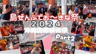 沖縄国際映画祭2024島ぜんぶでお〜きな祭　パート２#沖縄　#okinawa  　　　#沖縄国際映画祭　#島ぜんぶでおーきな祭