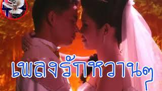 เพลงรักหวานๆ