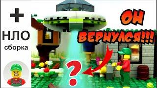 ОН ВЕРНУЛСЯ!!! + сборка лего нло