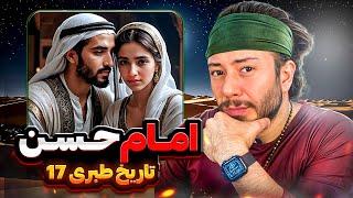 امام حسن، طبری ۱۷