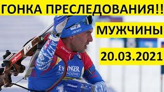 Биатлон! Гонка преследования! Мужчины. 20.03.2021 Кубок мира. Эстерсунд