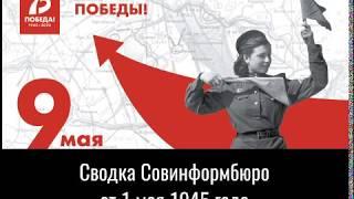 Чтобы помнили! 1 мая 1945 года