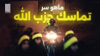 ماهو سر تماسك حزب الله فى وجه إسرائيل رغم الضربات؟