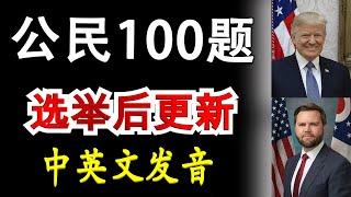 2025 最新100题  简单易记的答案√ 中文 ╬ 英文 发音【美国公民考试  最新版本】