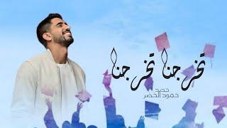 اغنية تخرج 2026 | تخرجنا تخرجنا غير | حمود الخضر | أجمل اغنية تخرج ( مميزة ) | 2026 حصري