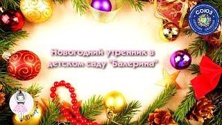 СОЮЗ ДЕТСКИХ ЦЕНТРОВ. Новогодний утренник в садике БАЛЕРИНА. Как открыть частный детский сад.