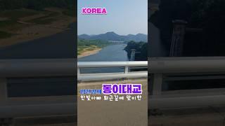 [한빛아빠] 퇴근길에 #임진강 #국제커플 #한빛아빠