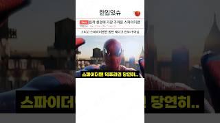 원작 설정과 가장 비슷하다는 스파이더맨 ㄷㄷㄷ