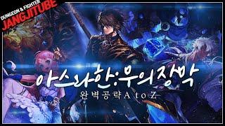 【던파】 '아스라한 : 무의 장막' 완벽 공략 A to Z (안개신 프리 레이드)