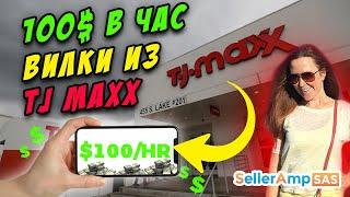 Как заработать 100$ в час? Профитные вилки в TJ Maxx, Nike + поиск по конкурентам Лиды OA Amazon