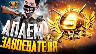 БЕРУ ЗАВОЕВАТЕЛЯ В PUBG MOBILE - ДЕНЬ 3  ИГРАЕМ ТОЛЬКО НА ТОП 1!  ОБНОВЛЕНИЕ 3.4 В ПУБГ МОБАЙЛ