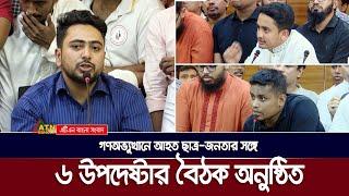 গণঅভ্যুত্থানে আ X হ X ত ছাত্র-জনতার সঙ্গে ৬ উপদেষ্টার বৈঠক অনুষ্ঠিত, যা জানালেন উপদেষ্টা নাহিদ ।