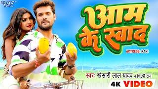 #Video - आम के स्वाद | #Khesari Lal Yadav | #शिल्पी_राज | Aam Lela Aam | Superhit Bhojpuri Song 2023