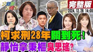 【#大新聞大爆卦】獨!郭正亮爆阿北躲不掉了要被綠關到死了!柯文哲家中放三億元金山惹火陳佩琪了!凌濤曝33滅黨陰謀?劉靜怡嗆吳思瑤沒秉樞陪心情不好?20241226 @大新聞大爆卦HotNewsTalk