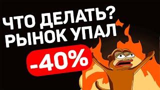 ️ СРОЧНО!! РЫНОК КРИПТЫ УПАЛ ЧТО ДЕЛАТЬ?! КРИПТА ЭТО СКАМ? FLOKI. BONK, PEPE, CHILLGUY, WIF, POPCAT