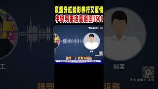 贏錢分紅給彩券行又反悔 中獎男要女店員退回1500元｜TVBS新聞 @TVBSNEWS01