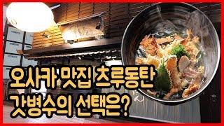 오사카에 오면 꼭 먹어봐야 하는 우동집! 츠루동탄 우동!