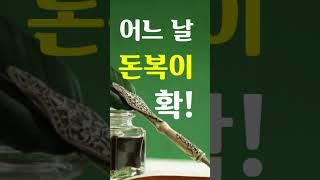 "어느 날 돈복이 확~" [돈복 터지는 생활풍수로 부자되세요]