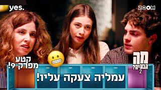 מה הבעיה 2  | קטע מפרק 9 | היא עזבה את הארוחה באמצע!