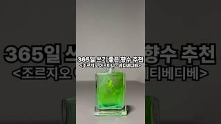 365일 쓰기 좋은 향수 추천!