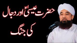 Hazrat Isa or dajja ki jang | Raza Saqib Mustafai | Hazrat Essa Ka Zahoor | dajjal ka fitna