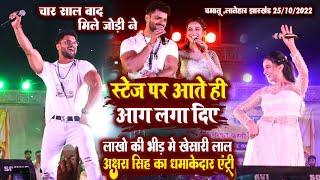 #Khesari_Lal yadav #Akahra_Singh खेसारी लाल #अक्षरा सिंह के स्टेज शो । लाखों लोगों के लगा भीड़