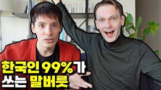 한국인들의 이상한 말습관을 본 외국인