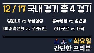 [KBL,KOVO,AFFC] 12/17 총 4경기 국내 분석 토토분석 프로토분석