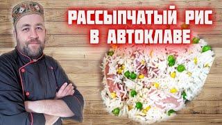 РАССЫПЧАТЫЙ РИС в АВТОКЛАВЕ  рис с курицей и овощами в автоклаве в реторт пакете