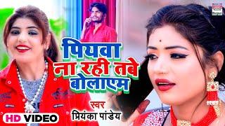 #VIDEO #Priyanka Pandey | Piyawa Na Rahi Tabe Bolayem | पियवा ना रही तब बोलाएम | Holi Geet 2021