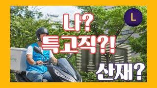 나는 특고직(특수형태근로종사자)인가? 종류는? 업무 중 사고 걱정하지 마세요. 산재보험이 있어요.