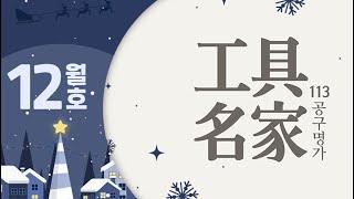 공구명가 23년 12월호 단어퍼즐 당첨자 추첨
