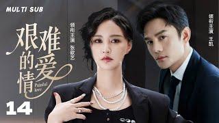 MUTLISUB【艰难的爱情/Painful Love】▶EP 14美艳女律师痛失爱人同时卷入冷魅多情总裁的感情风暴中，离世男友的心脏也成为两人解不开的心结...#张歆艺 #王凯 ️丸子甜剧社