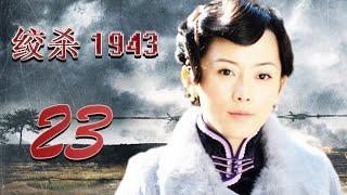 绞杀1943 23 (主演：陆玲，车永莉，郭铁城，陈丽娜)