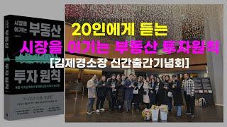 20인에게 듣는 시장을 이기는 부동산투자원칙 [김제경소장 신간 출간기념회]