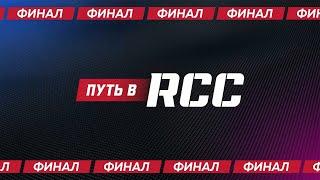  Путь в RCC. 2.0. ФИНАЛЬНЫЕ ПОЕДИНКИ / БИТВА ЗА КОНТРАКТ / ПРЯМОЙ ЭФИР