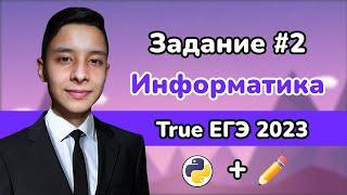 Задание 2 из РЕАЛЬНОГО ЕГЭ по Информатике 2023 | РАЗБОР ЕГЭ | Ильдар Гимадеев