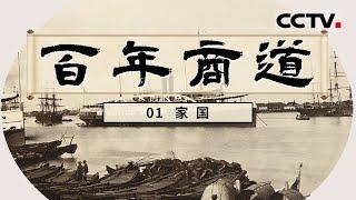 《百年商道》立体呈现“招商精神”的凝重史诗 生动记录招商人勇立潮头的拼搏故事！EP01【CCTV纪录】