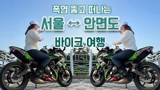 닌자로 떠나는 서울-안면도 바이크 여행 | 무복썬