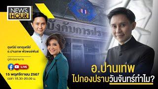 #NewsHour Live อ.ปานเทพไปกองปราบวันจันทร์ทำไม? : 15-11-67