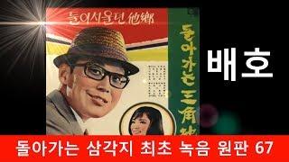 배호 - 돌아가는 삼각지 최초 녹음 원판. 1967