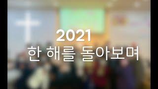 여수예닮교회 - 2021년 한해를 돌아보며