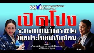 [LIVE] เปิดโปงระบอบชินวัตร ผลประโยชน์ทับซ้อน 19 ตุลาคม 2567 ณ อนุสรณ์สถาน 14 ตุลา  สี่แยกคอกวัว