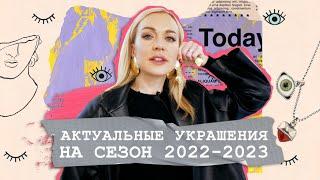 КАК ПОДОБРАТЬ ИДЕАЛЬНОЕ УКРАШЕНИЕ В 2023? СОСТАВЛЯЕМ ТОП ЛУЧШИХ С ПРИМЕРКОЙ!