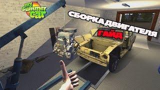 Как быстро собрать двигатель в My Summer Car . Последняя версия игры [гайд]