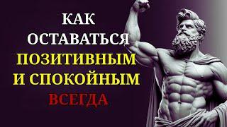 КАК СОХРАНЯТЬ СПОКОЙСТВИЕ И ПОЗИТИВНЫЙ НАСТРОЙ В ЖИЗНИ Стоицизм и философия  личностный рост